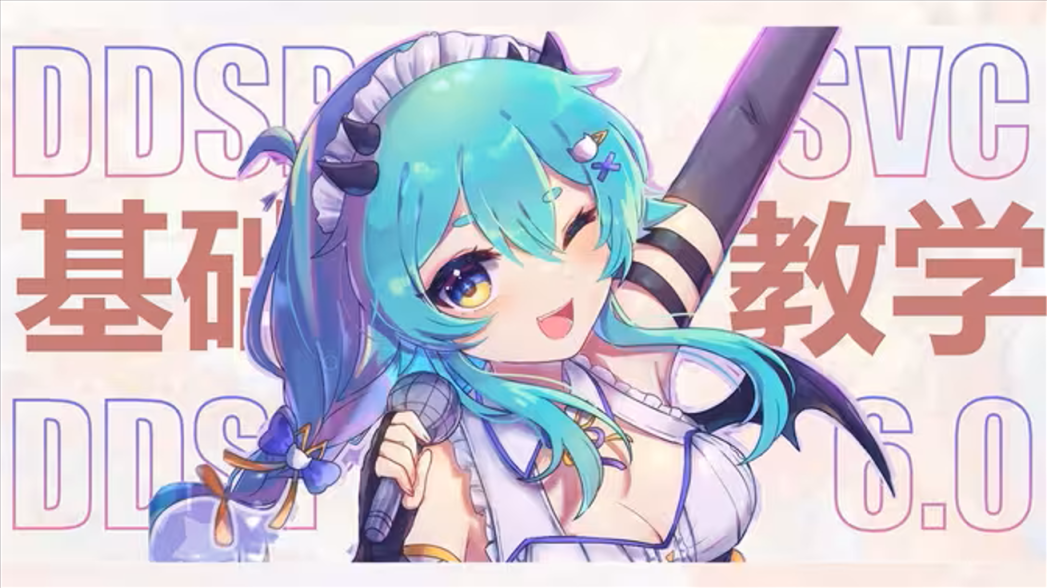 DDSP-SVC开源声音模型训练工具-创梦星际