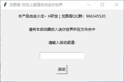 迷你世界自定义渠道启动器-创梦星际