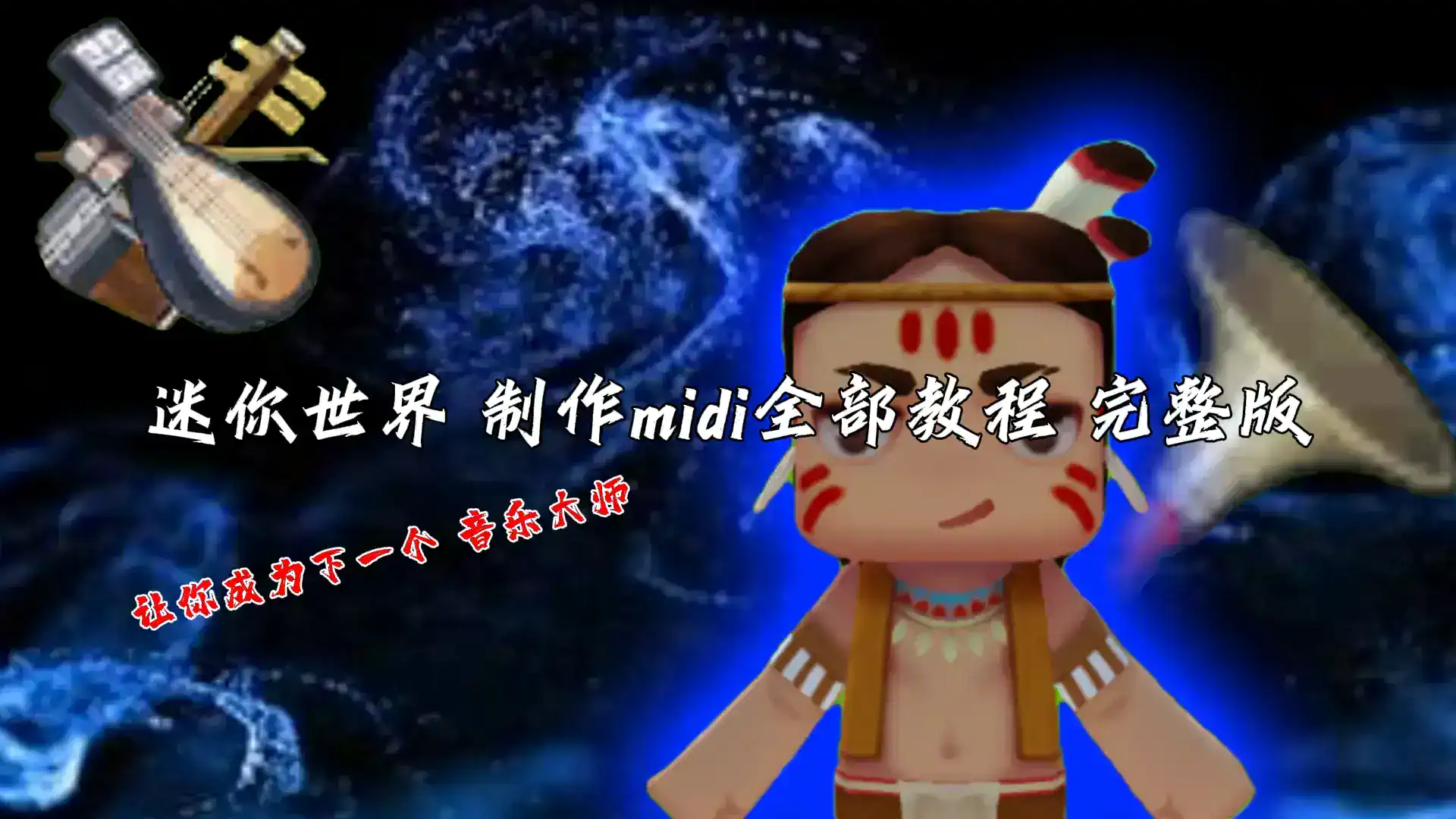 迷你世界 制作midi全部教程 完整版-创梦星际