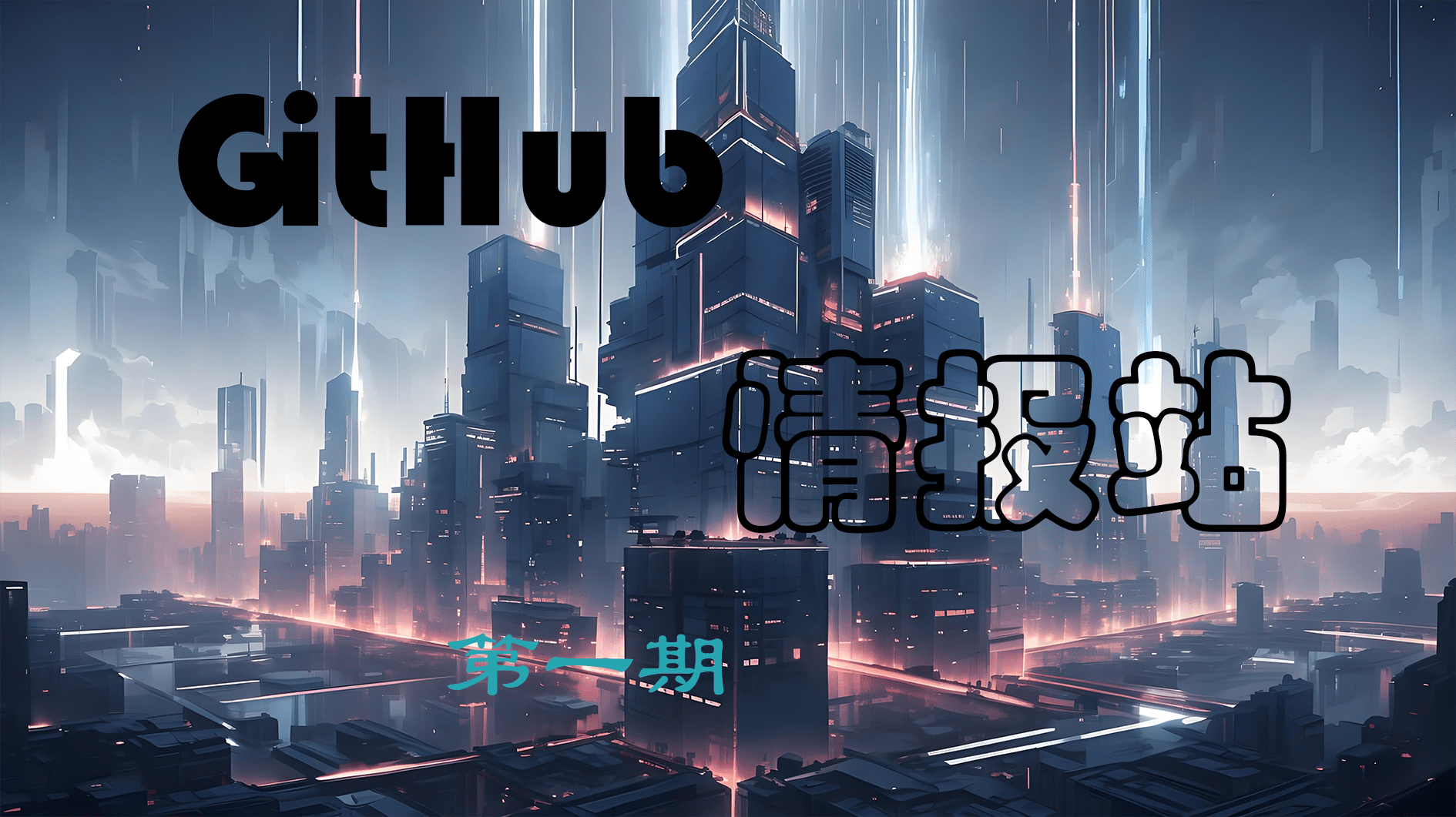 GitHub情报站-第一期 | 创梦星际-创梦星际