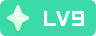 等级-LV9-创梦星际