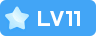 等级-LV11-创梦星际