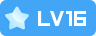 等级-LV16-创梦星际